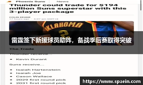 雷霆签下新援球员助阵，备战季后赛取得突破
