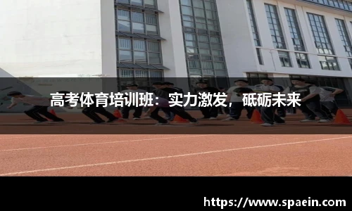 高考体育培训班：实力激发，砥砺未来