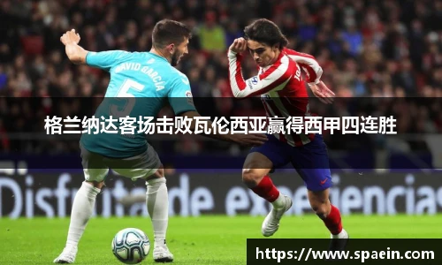 格兰纳达客场击败瓦伦西亚赢得西甲四连胜