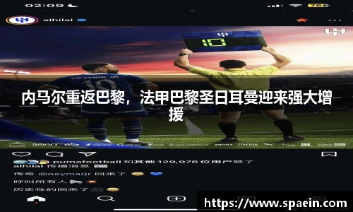 内马尔重返巴黎，法甲巴黎圣日耳曼迎来强大增援