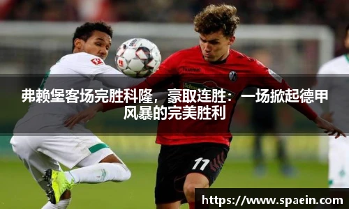 弗赖堡客场完胜科隆，豪取连胜：一场掀起德甲风暴的完美胜利