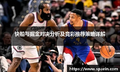 快船与掘金对决分析及竞彩推荐策略详解