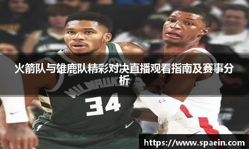 火箭队与雄鹿队精彩对决直播观看指南及赛事分析