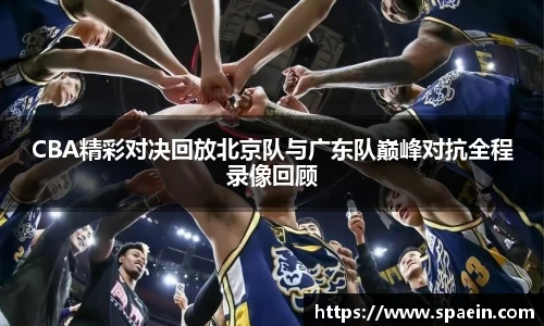 CBA精彩对决回放北京队与广东队巅峰对抗全程录像回顾