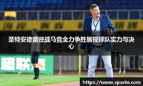 圣特安德雷迎战马竞全力争胜展现球队实力与决心