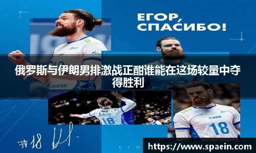 俄罗斯与伊朗男排激战正酣谁能在这场较量中夺得胜利
