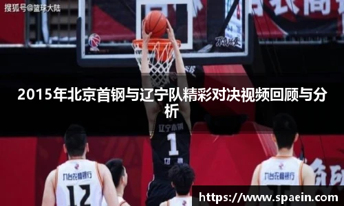 2015年北京首钢与辽宁队精彩对决视频回顾与分析