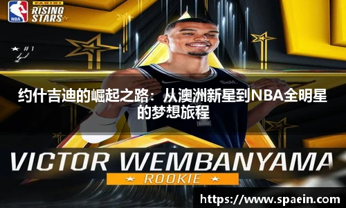 约什吉迪的崛起之路：从澳洲新星到NBA全明星的梦想旅程