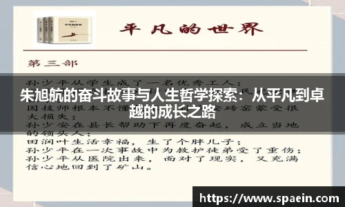 朱旭航的奋斗故事与人生哲学探索：从平凡到卓越的成长之路