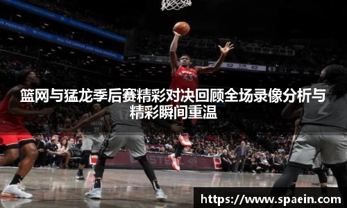 篮网与猛龙季后赛精彩对决回顾全场录像分析与精彩瞬间重温