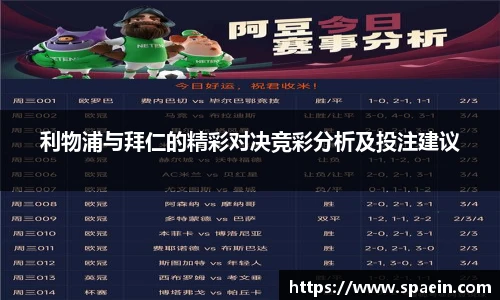 利物浦与拜仁的精彩对决竞彩分析及投注建议