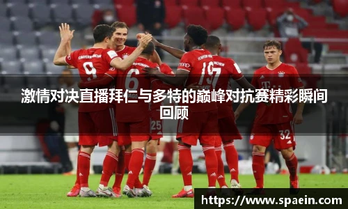 激情对决直播拜仁与多特的巅峰对抗赛精彩瞬间回顾