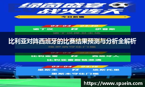 比利亚对阵西班牙的比赛结果预测与分析全解析