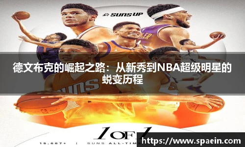 德文布克的崛起之路：从新秀到NBA超级明星的蜕变历程