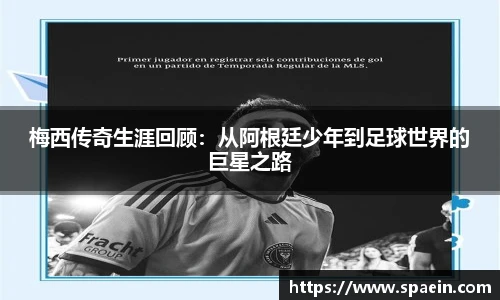 梅西传奇生涯回顾：从阿根廷少年到足球世界的巨星之路