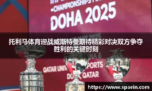 托利马体育迎战威斯特曼期待精彩对决双方争夺胜利的关键时刻