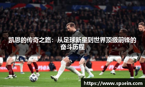 凯恩的传奇之路：从足球新星到世界顶级前锋的奋斗历程
