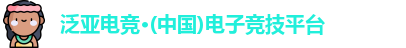 泛亚电竞